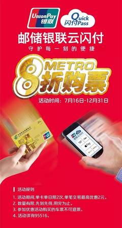 郵儲(chǔ)銀聯(lián)云閃付:8折坐地鐵持續(xù)到年底!